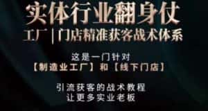 打响实体翻行业身仗,工厂|门店精准获客战术体系-优优云创网
