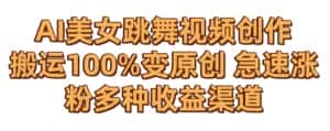 AI美女跳舞视频0成本创作,骚操作搬运,100%变原创,急速涨粉,多种收益渠道-优优云创网