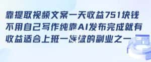 靠提取视频文案一天收益751块，适合上班一族做的副业-优优云创网