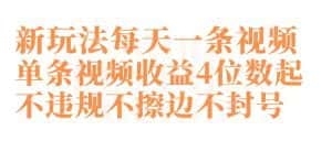 快手新玩法每天一条视频单条视频收益4位数起不违规不擦边不封号-优优云创网