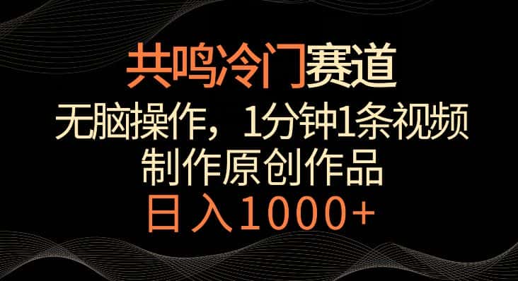 图片[1]-共鸣冷门赛道，无脑操作，一分钟一条视频，日入1000+-优优云创网