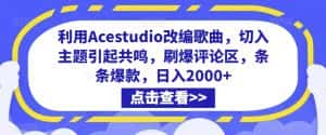 利用Acestudio改编歌曲,切入主题引起共鸣,刷爆评论区,条条爆款,日入2000+-优优云创网
