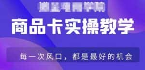 商品卡爆店实操教学,基础到进阶保姆式讲解教你抖店爆单-优优云创网