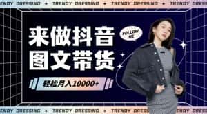 2024高效图文带货快速起号!小白日收入也能1000+-优优云创网