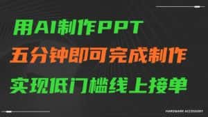 用AI制作ppt,五分钟完成制作,低门槛线上接单-优优云创网