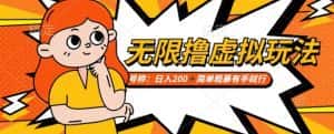 靠电商平台无限撸虚拟资源赚钱,实现日入200+小白也能轻松掌控【仅揭秘】-优优云创网