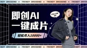 即创AI一键原创带货,一分钟一条作品快速爆单,日收4位数-优优云创网