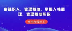 痕迹识人,管理随心,掌握人性原理,管理随心所欲-优优云创网
