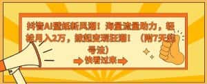 抖音AI壁纸新风潮！海量流量助力，轻松月入2万，掀起变现狂潮-优优云创网