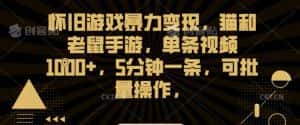 怀旧游戏暴力变现,猫和老鼠手游,单条视频1000+,5分钟一条,可批量操作-优优云创网