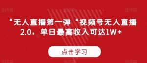 “无人直播第一弹“视频号无人直播2.0,单日最高收入可达1W+-优优云创网