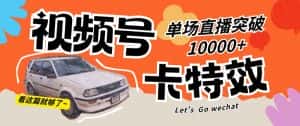 视频号技术卡特效,学会直播单场爆10000+-优优云创网