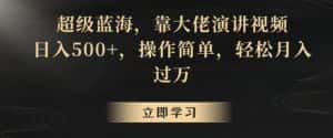 超级蓝海,靠大佬演讲视频,日入500+,操作简单,轻松月入过万-优优云创网