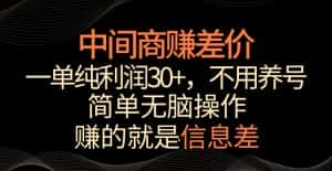 中间商赚差价,一单纯利润30+,简单无脑操作,赚的就是信息差,轻轻松松日入1000+-优优云创网