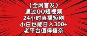 全网首发,通过QQ短视频24小时直播短剧,小白也能日入300+-优优云创网