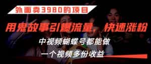 外面卖3980的项目,鬼故事引爆流量打法,中视频、蝴蝶号都能做,一个视频多份收益-优优云创网