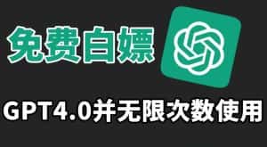 免费白嫖GPT4.0并无次数限制,操作简单,趁还沒收费赶快使用起来-优优云创网