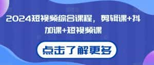 2024短视频综合课程,剪辑课+抖加课+短视频课-优优云创网