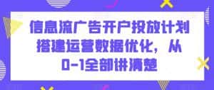 信息流广告开户投放计划搭建运营数据优化,从0-1全部讲清楚-优优云创网