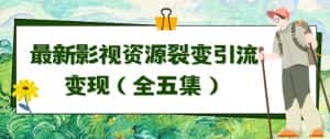 利用最新的影视资源裂变引流变现自动引流自动成交(全五集)-优优云创网