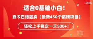 靠今日话题玩法卖【最新450个搞钱玩法合集】,轻松上手稳定一天500+-优优云创网