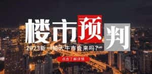 樱桃大房子2023楼市预判:新一轮大牛市会来吗?【付费文章】-优优云创网