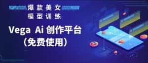 Vega AI创作平台,手把手教你制作爆款美女模型视频-优优云创网