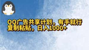 QQ广告共享计划,右手就行,复制粘贴,日入1000+-优优云创网