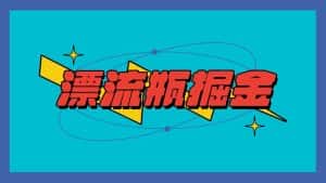 漂流瓶掘金项目，单手机单小时10-20元，多手机做多收益-优优云创网
