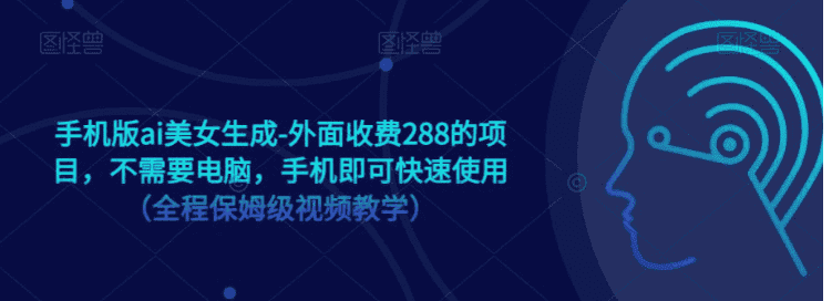 手机版ai美女生成-外面收费288的项目，不需要电脑，手机即可快速使用（全程保姆级…