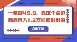 一单赚49.9,超级蓝海赛道,靠小红书卖这个虚拟商品,一个月1.2w是怎么做到的-优优云创网