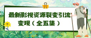 (9252期)利用最新的影视资源裂变引流变现自动引流自动成交(全五集)-优优云创网