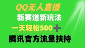 (9261期)QQ无人直播 新赛道新玩法 一天轻松500+ 腾讯官方流量扶持-优优云创网
