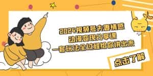 （9265期）2024视频号夫妻情感动漫变现分享课 一套玩法全过程给你讲出来（教程+素材）-优优云创网