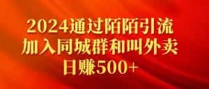 （9269期）2024通过陌陌引流加入同城群和叫外卖日赚500+-优优云创网