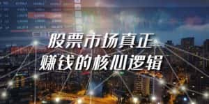 (9270期)某公众号付费文章《股票市场真正赚钱的核心逻辑》-优优云创网