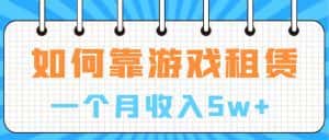 (7597期)通过游戏入账100万 手把手带你入行 月入5W-优优云创网