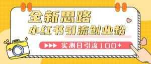 （7598期）小红书引流创业粉，新思路，新工具，日引100+创业粉！可挂机批量操作！-优优云创网