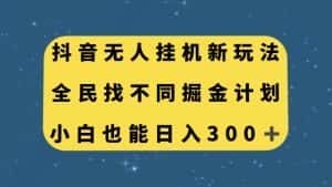 (7607期)抖音无人挂机新玩法,全民找不同掘金计划,小白也能日入300+-优优云创网