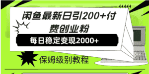 (7608期)闲鱼最新日引200+付费创业粉日稳2000+收益,保姆级教程!-优优云创网