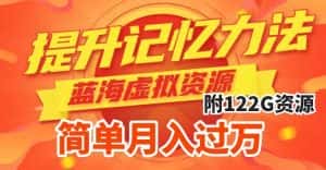 (7612期)提升高效记忆力法,蓝海虚拟资源项目,成交简单,多种变现方式,月入过万-优优云创网