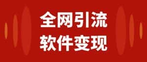 (7614期)全网引流,软件虚拟资源变现项目,日入1000+-优优云创网