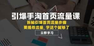 （7620期）引爆-手淘首页流量课：拆解引爆首页流量步骤，要推荐流量，学这个就够了-优优云创网