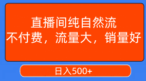 (7622期)直播间纯自然流,不付费,流量大,销量好,日入500+-优优云创网