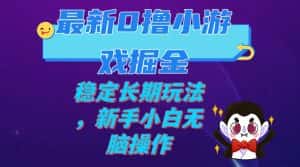 （7626期）最新0撸小游戏掘金单机日入100-200稳定长期玩法，新手小白无脑操作-优优云创网