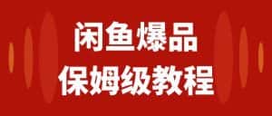 (7627期)闲鱼爆品数码产品,矩阵话运营,保姆级实操教程,日入1000+-优优云创网