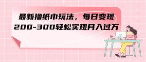 (7633期)最新撸纸巾玩法,每日变现 200-300轻松实现月入过方-优优云创网