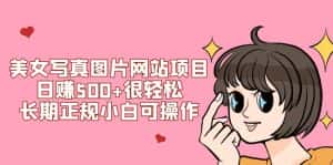 (7637期)美女写真图片网站项目日赚500+很轻松,长期正规小白可操作 (搭建教程+源码)-优优云创网
