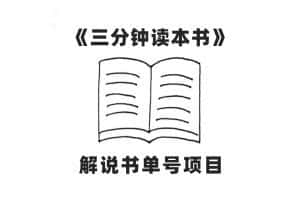 (7636期)中视频流量密码,解说书单号 AI一键生成,百分百过原创,单日收益300+-优优云创网