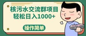 （7644期）核污水交流群项目，日入1000+-优优云创网